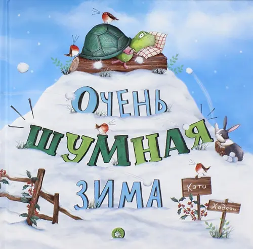 

Очень шумная зима, Голубой