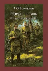 Момент истины. В августе сорок четвертого…