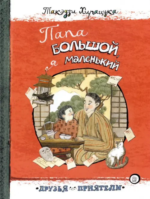 

Папа большой, я маленький, Красный