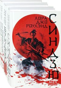 Меч самурая. Комплект из 3 книг