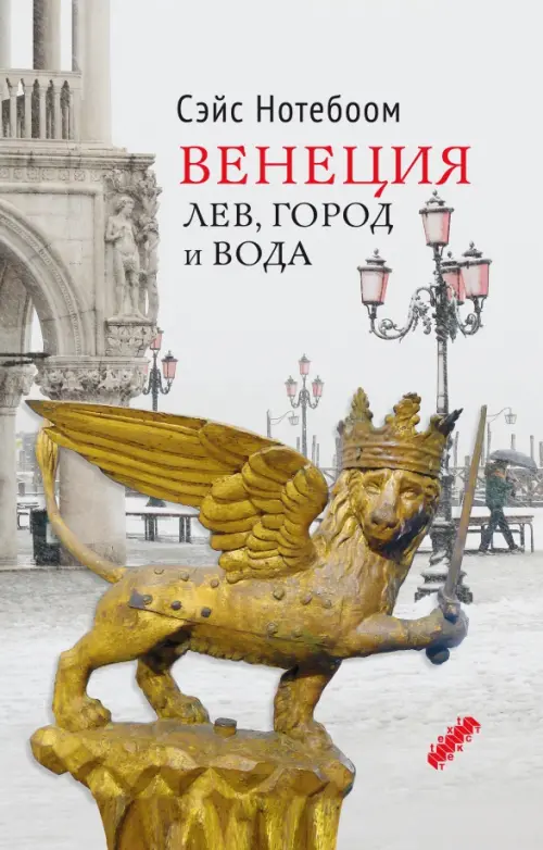 

Венеция. Лев, город и вода, Серый