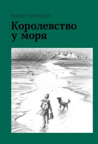 Королевство у моря