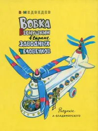 Вовка Веснушкин в Стране Заводных Человечков