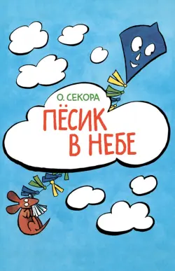 Пёсик в небе
