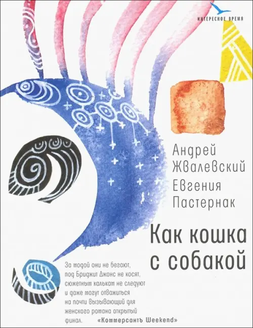 

Как кошка с собакой, Белый