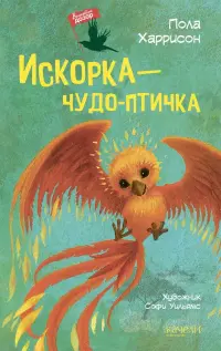 Искорка - чудо-птичка