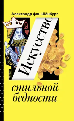 Искусство стильной бедности. Как стать богатым без денег