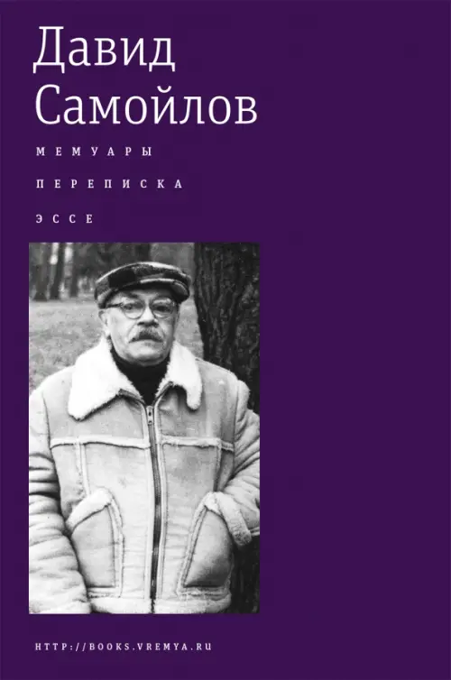 

Мемуары. Переписка. Эссе, Фиолетовый