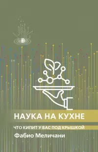 Наука на кухне. Что кипит у вас под крышкой