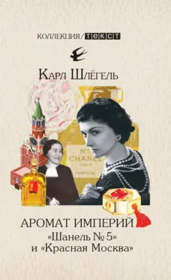 Аромат империй. "Шанель № 5" и "Красная Москва". Эпизод русско-французской истории ХХ века