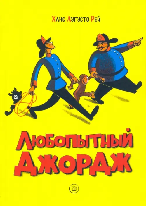 

Любопытный Джордж, Жёлтый