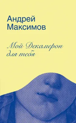 Мой Декамерон для тебя. Роман про любовь и другие главные глупости в жизни