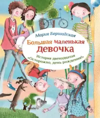 Большая маленькая девочка. История 12. Осторожно, день рождения