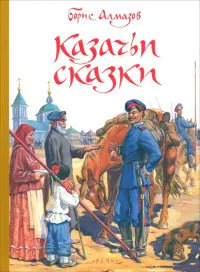 Казачьи сказки