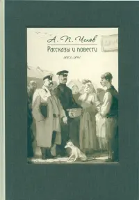 Рассказы и повести. 1883-1891