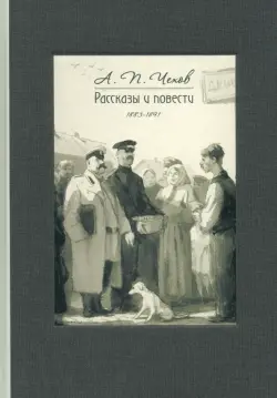 Рассказы и повести. 1883-1891