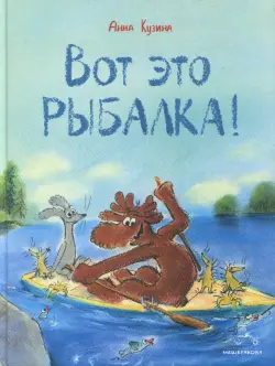 Вот это рыбалка!