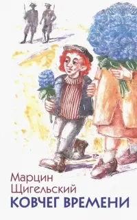 Ковчег времени, или Большой побег Рафала из Когда-то в Сейчас через Тогда - и обратно