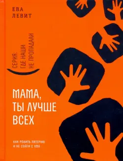 Мама, ты лучше всех! Как родить пятерню и не сойти с ума