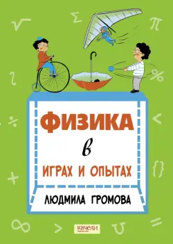 Физика в играх и опытах