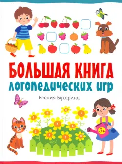 Большая книга логопедических игр