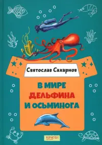 В мире дельфина и осьминога