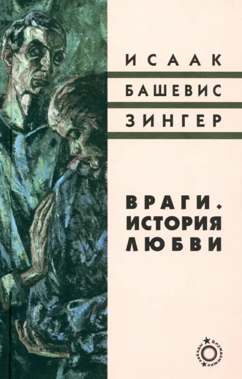 

Враги. История любви