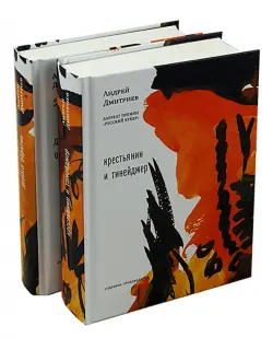 Дорога обратно. Крестьянин и тинейджер. В 2-х томах