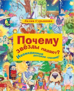 Почему звезды падают? Неожиданные детские "почему"