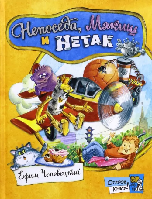 

Непоседа, Мякиш и Нетак, Жёлтый