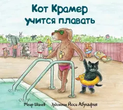 Кот Крамер учится плавать