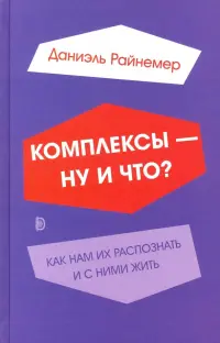 Комплексы - ну и что? Как нам их распознать и с ними жить