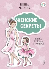 Женские секреты. Книга для мам и дочерей