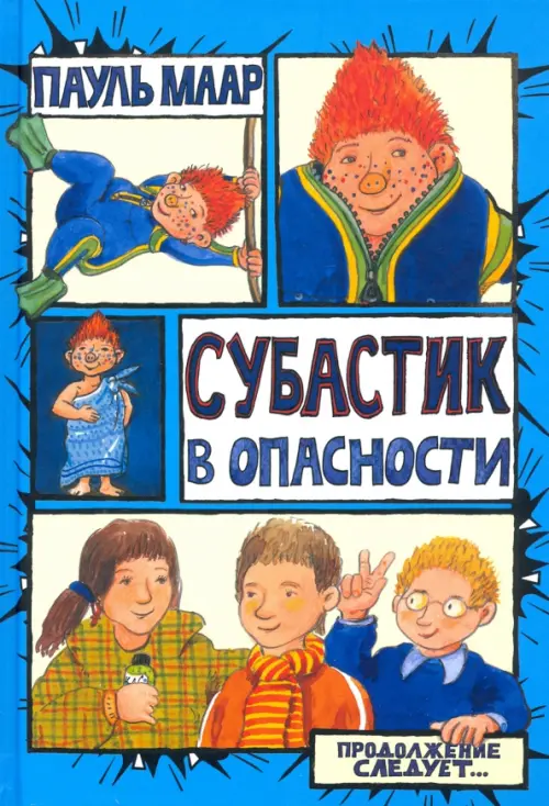 

Субастик в опасности, Синий