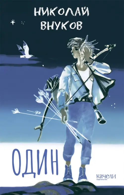 

Один, Синий