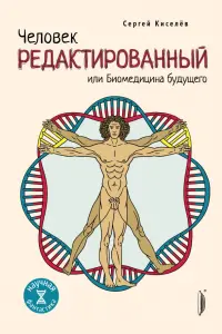 Человек редактированный, или Биомедицина будущего