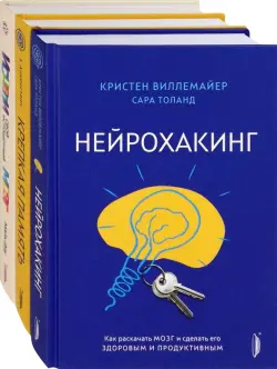 Мозг - твое супероружие. Комплект из 3-х книг