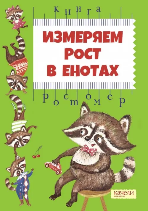 

Измеряем рост в енотах. Книга-ростомер, Зелёный