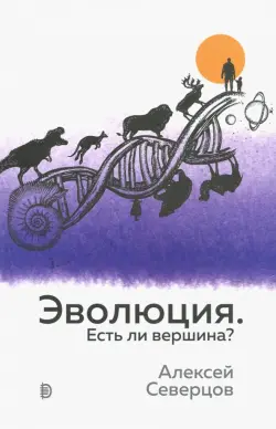 Эволюция. Есть ли вершина?