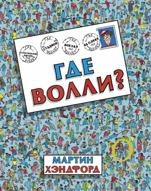 

Где Волли, Голубой
