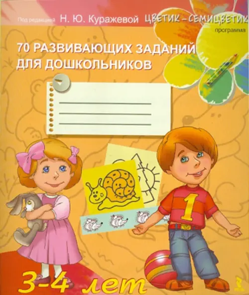 

70 развивающих заданий для дошкольников 3-4 лет, Жёлтый