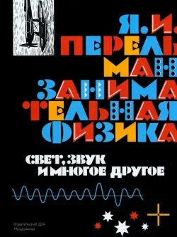 Занимательная физика. Свет, звук и многое другое. Книга 2