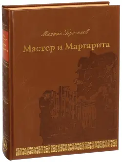 Мастер и Маргарита