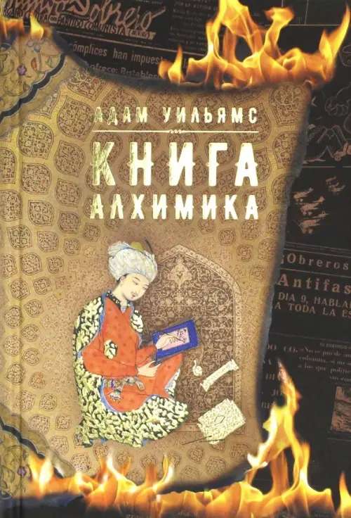 Книга алхимика - Уильямс Адам