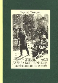 Жизнь Дэвида Копперфилда, рассказанная им самим. В 2-х томах. Том 2