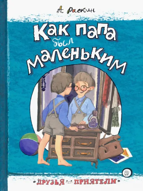 

Как папа был маленьким, Синий