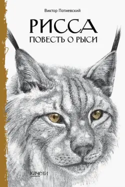 Рисса. Повесть о рыси. Большой Уг. Повесть о лосе