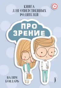Книга Про Зрение для ответственных родителей