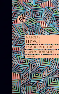 Таинственный корреспондент и другие ранее не публиковавшиеся новеллы