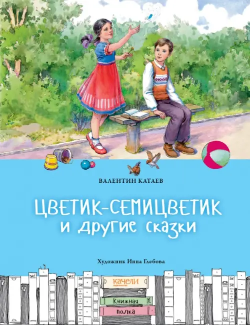 Цветик-семицветик и другие сказки - Катаев Валентин Петрович